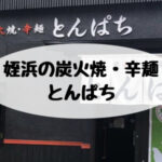 姪浜辛麺とんぱち