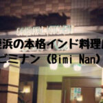 姪浜ランチビミナン