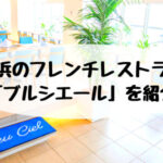 姪浜ランチブルシエール