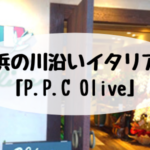 姪浜ランチイタリアンOlive