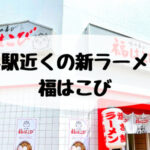 姪浜ランチ福はこび