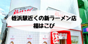 姪浜ランチ福はこび