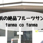 姪浜テイクアウトタンマコタンマ