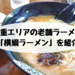 姪浜,福重,ラーメン,横綱