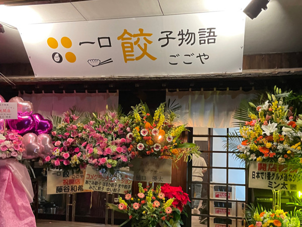 姪浜・石丸エリアの一口餃子居酒屋「ごごや」を紹介