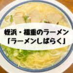 姪浜,ラーメン,しばらく