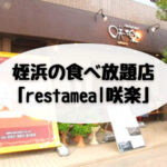 姪浜の食べ放題「restameal咲楽」を紹介