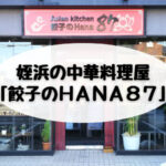 姪浜の人気中華料理店「HANA87」を紹介