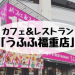 姪浜,福重,うふふ
