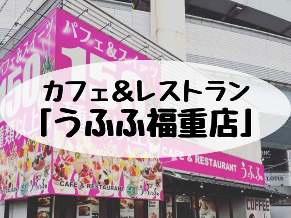 姪浜,福重,うふふ