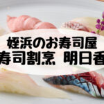 姪浜,寿司,明日香