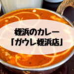 姪浜のカレー店「ガウレ姪浜店」を紹介