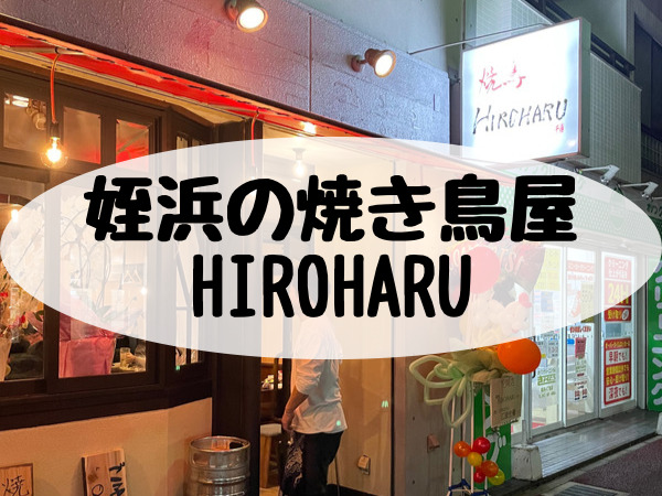 姪浜,焼き鳥,HIROHARU