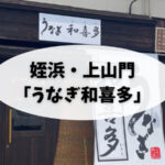 姪浜,上山門,うなぎ