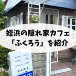 姪浜の隠れ家カフェ「ふくろう」