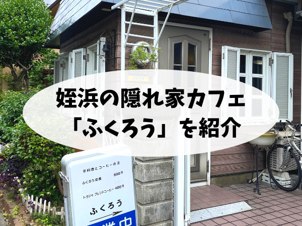 姪浜の隠れ家カフェ「ふくろう」