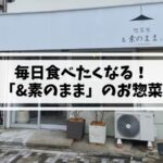 姪浜「&素のまま」のこだわりお惣菜