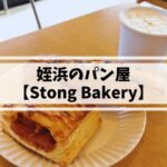 姪浜のパン屋StongBakery
