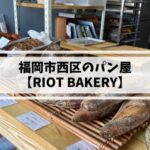 福岡市西区,パン屋