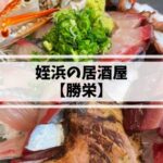 姪浜居酒屋勝栄