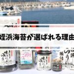 姪浜の海苔が選ばれる理由