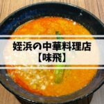 姪浜 中華 味飛