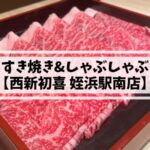 西新初喜姪浜駅南店①