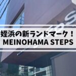姪浜ステップス１