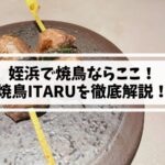 姪浜焼鳥ITARU