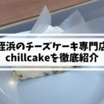 姪浜ケーキchillcake