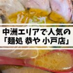 小戸ラーメン恭や