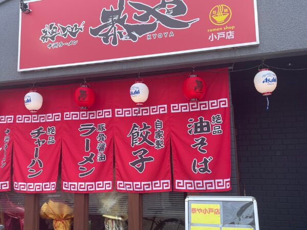 小戸ラーメン恭や