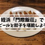 姪浜中華「門際飯荘」で餃子