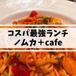 姪浜イタリアンノムカランチ