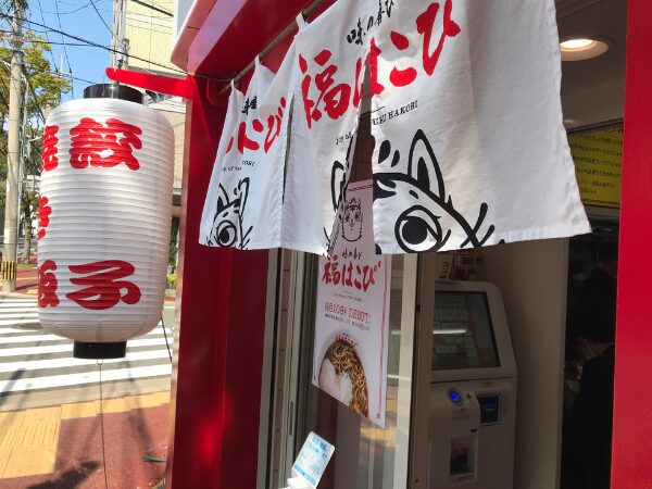 姪浜ラーメン福はこび