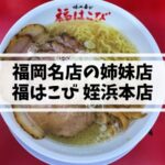 姪浜ラーメン福はこび