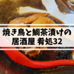 姪浜居酒屋山のかおり