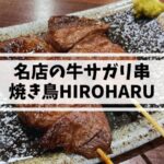 姪浜焼き鳥HIROHARU