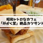 姪浜カフェみかく堂