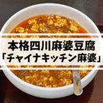 姪浜中華チャイナキッチン麻婆