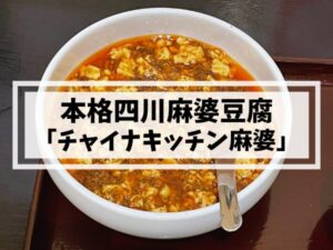 姪浜中華チャイナキッチン麻婆
