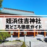 姪浜住吉神社ガイド