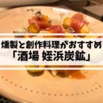 姪浜飲みなら姪浜炭鉱