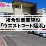 複合型商業施設「ウエストコート姪浜」