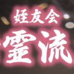 姪浜精霊流し花火大会