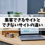 【初心者向け】ホームページ改善のコツ3選｜福岡のPR会社が解説