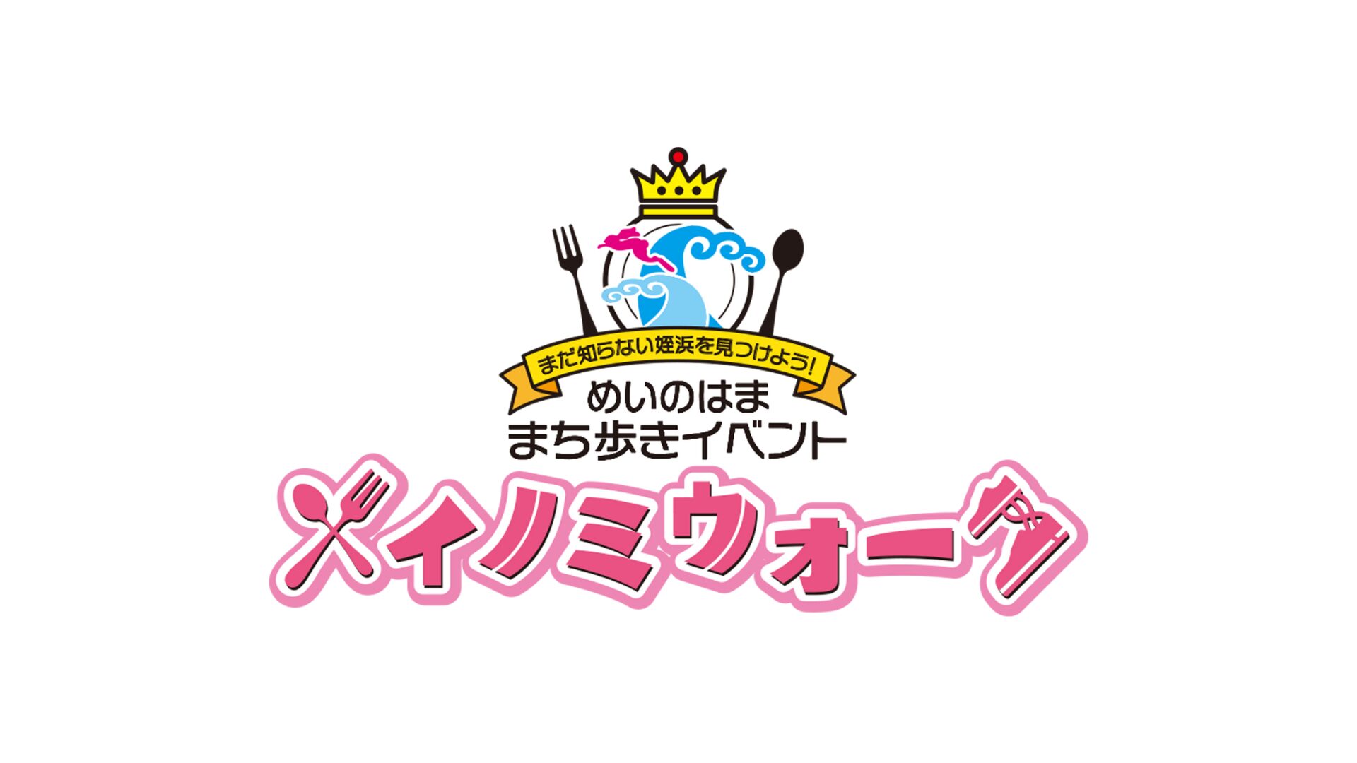 メイノミウォーク